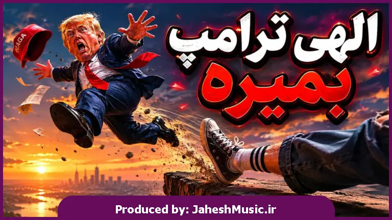 دانلود آهنگ شهرام شب پره و علی گرایلی و جلال همتی و خلسه الهی ترامپ بمیره "ریمیکس ترکیبی شنیدنی"